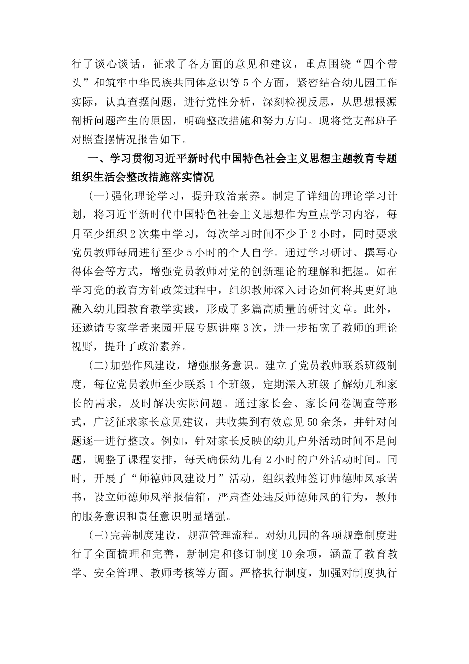 六篇党支部领导班子（四个带头）2024年度组织生活会对照检查材料.docx_第3页