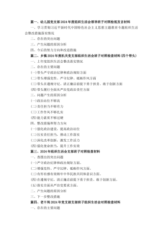 六篇党支部领导班子（四个带头）2024年度组织生活会对照检查材料.docx
