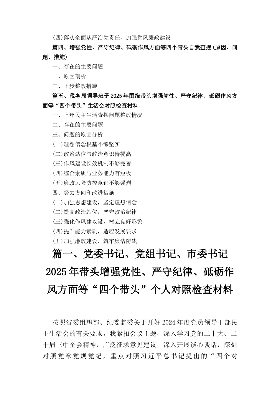 五篇增强党性、严守纪律、砥砺作风方面等四个带头自我查摆（原因、问题、措施）.docx_第2页