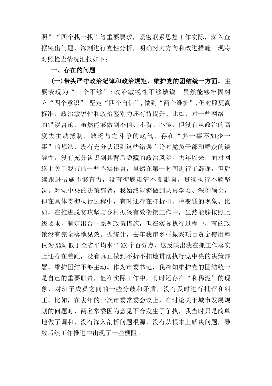 五篇增强党性、严守纪律、砥砺作风方面等四个带头自我查摆（原因、问题、措施）.docx_第3页