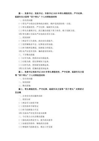 五篇增强党性、严守纪律、砥砺作风方面等四个带头自我查摆（原因、问题、措施）.docx