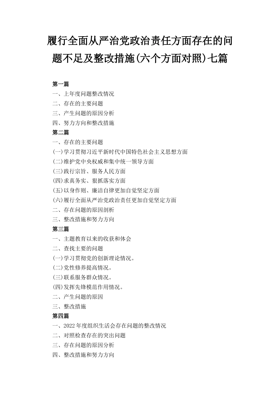 七篇履行全面从严治党政治责任方面存在的问题不足及整改措施（六个方面对照）.docx_第1页