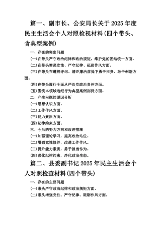 三篇2025年度民主生活会个人对照检查材料（四个带头）（党员干部）范文.docx