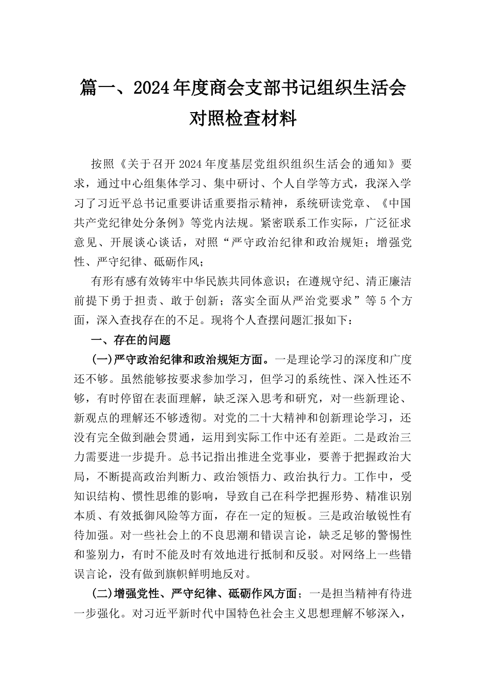三篇党支部书记2024年民主生活会个人对照检查材料（四个带头）.docx_第2页