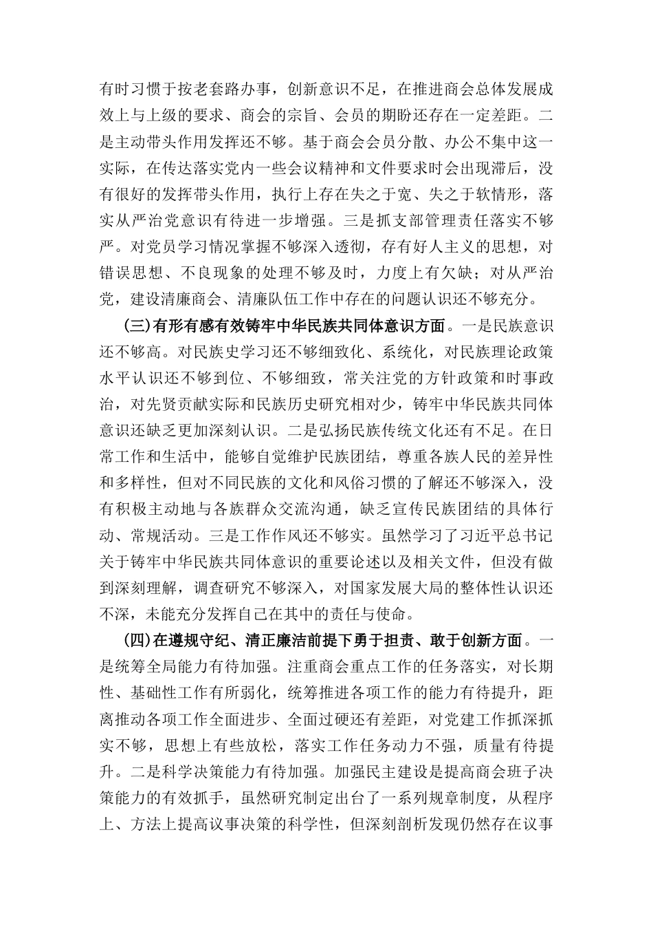 三篇党支部书记2024年民主生活会个人对照检查材料（四个带头）.docx_第3页