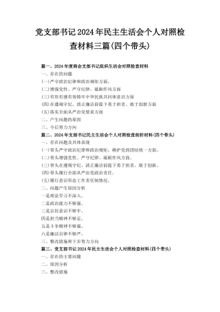 三篇党支部书记2024年民主生活会个人对照检查材料（四个带头）.docx