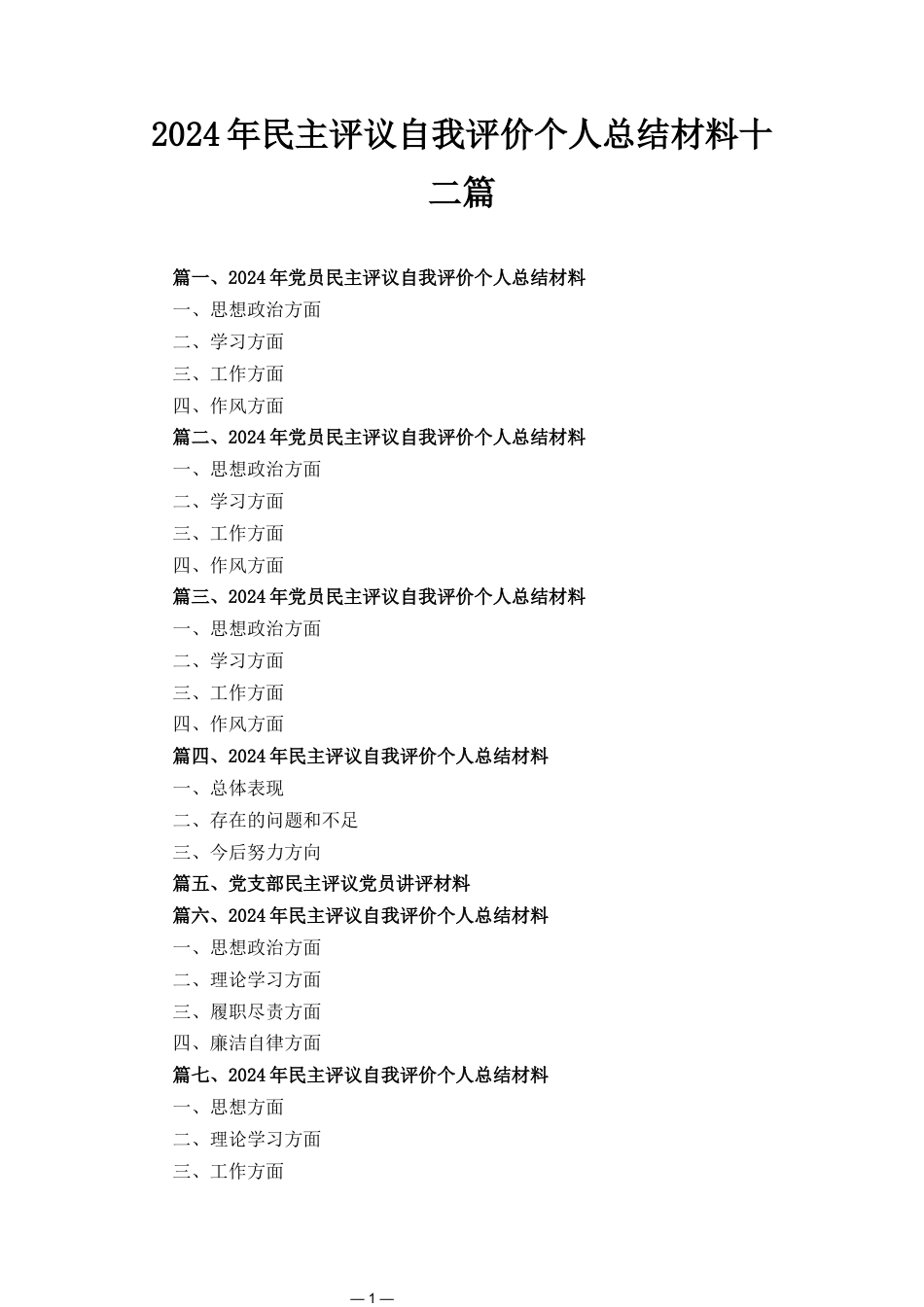 十二篇2024年民主评议自我评价个人总结材料.docx_第1页