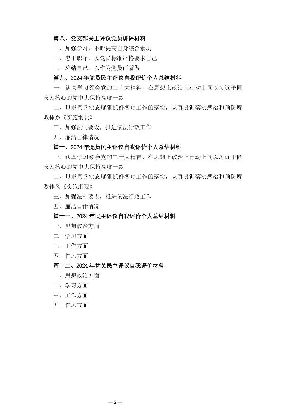 十二篇2024年民主评议自我评价个人总结材料.docx_第2页