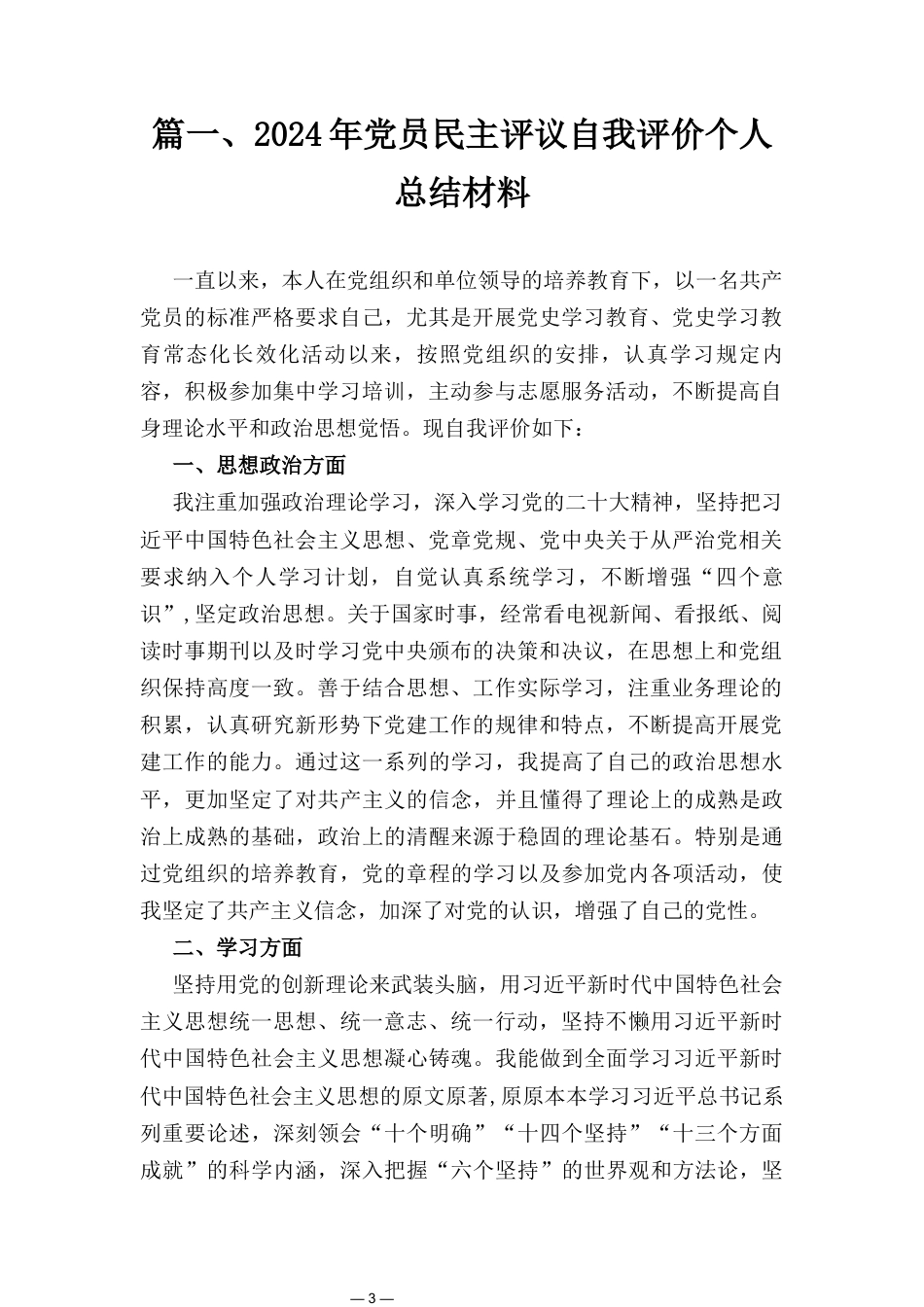 十二篇2024年民主评议自我评价个人总结材料.docx_第3页