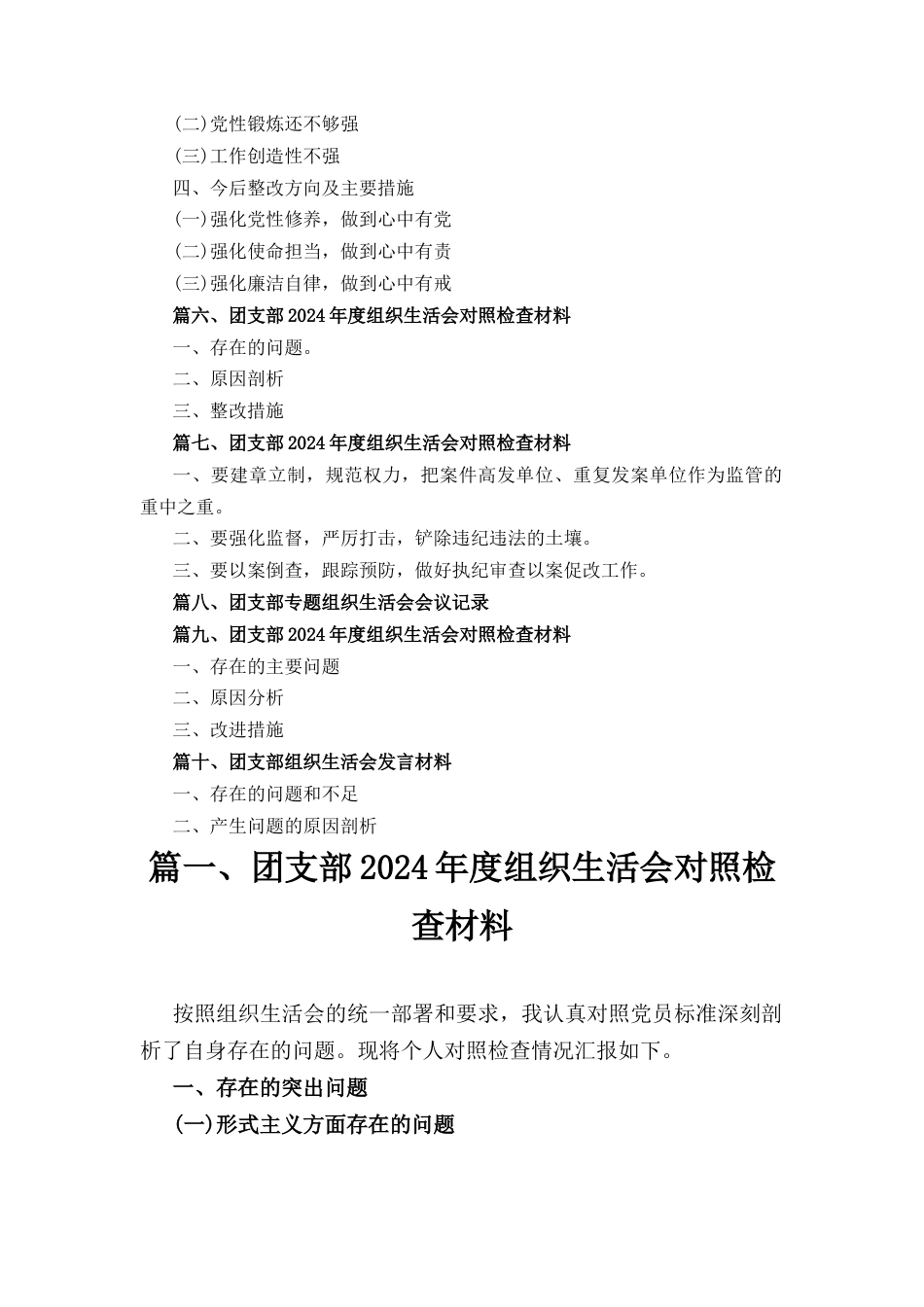 十篇团支部2024年度组织生活会对照检查材料.docx_第2页