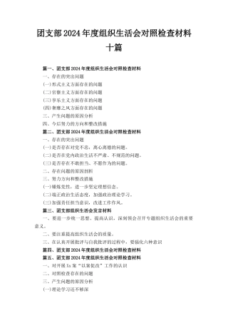 十篇团支部2024年度组织生活会对照检查材料.docx