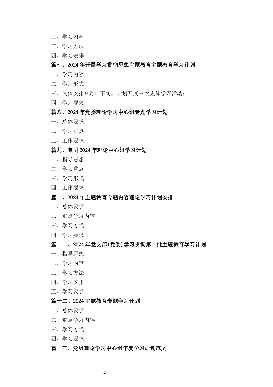 十五篇2024党组理论学习中心组年度学习计划范文（精编版）.docx_第2页