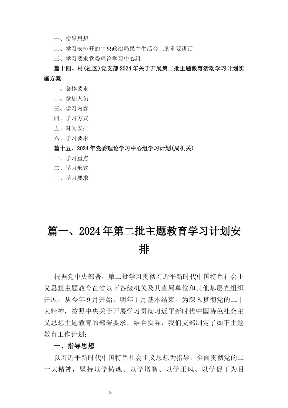 十五篇2024党组理论学习中心组年度学习计划范文（精编版）.docx_第3页