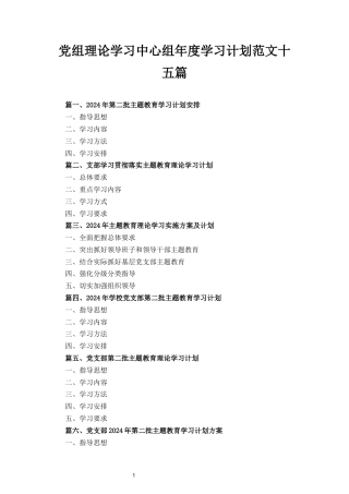 十五篇2024党组理论学习中心组年度学习计划范文（精编版）.docx