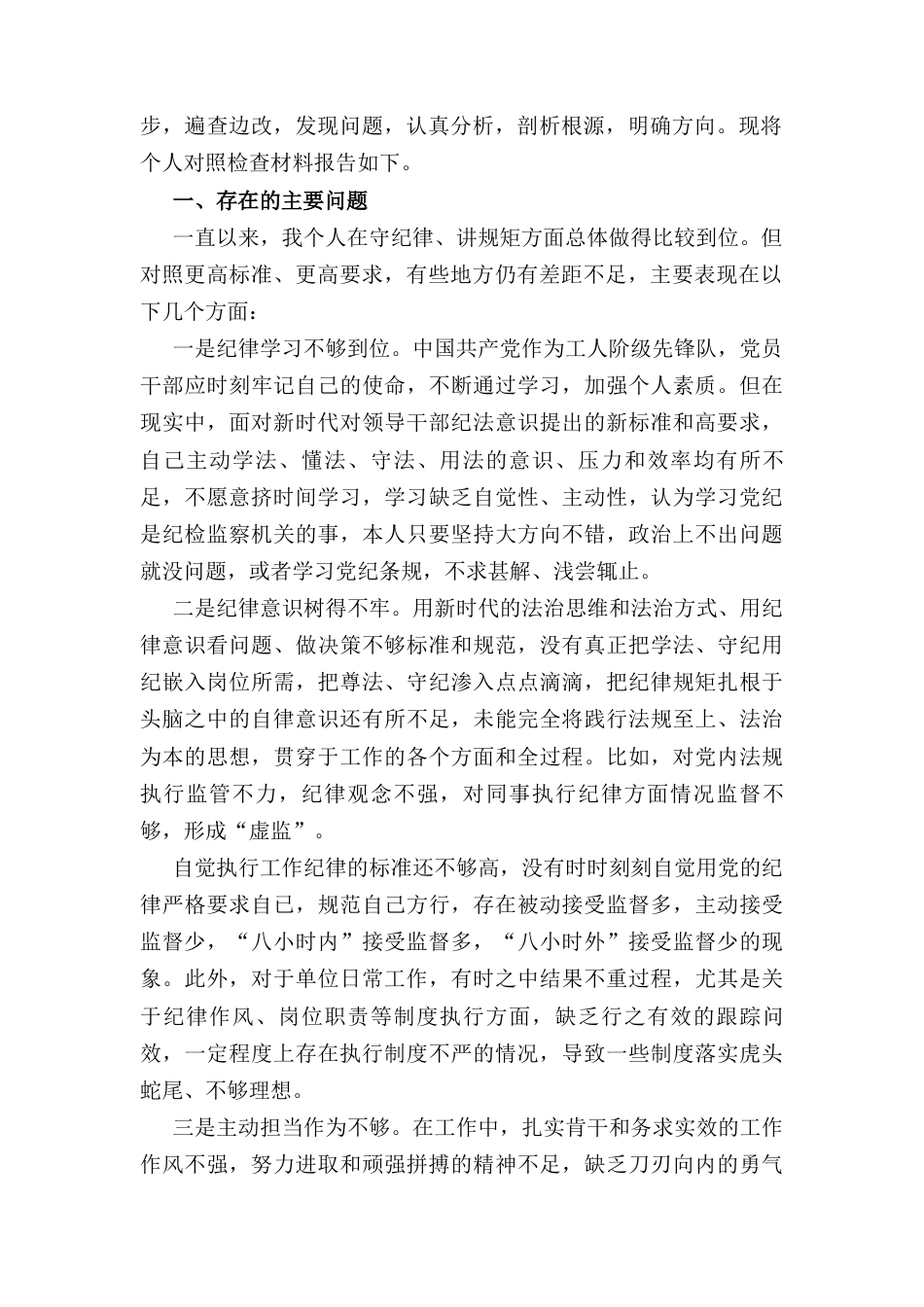 十一篇篇对照反面典型案例方面存在的问题及整改措施剖析材料（精选）.docx_第3页