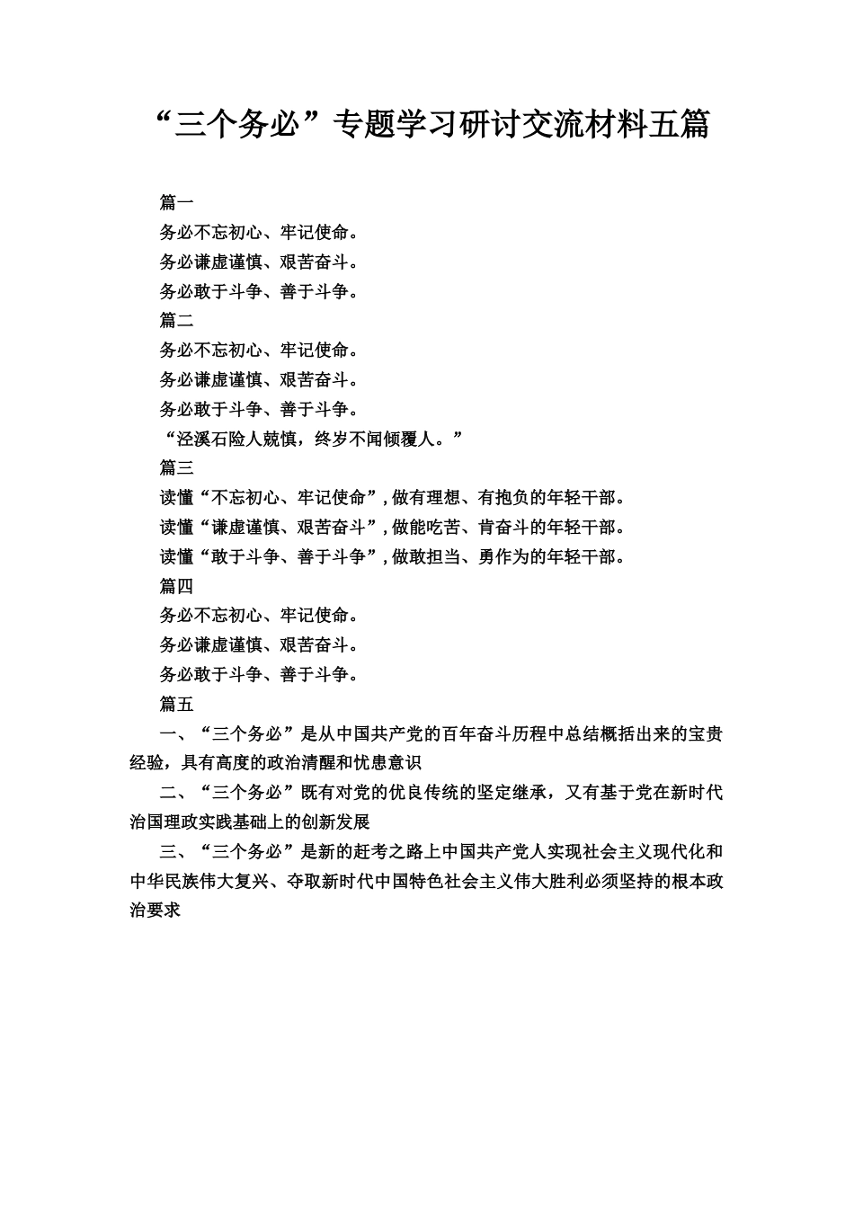 五篇“三个务必”专题学习研讨交流材料.docx_第1页