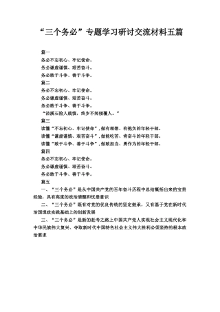 五篇“三个务必”专题学习研讨交流材料.docx
