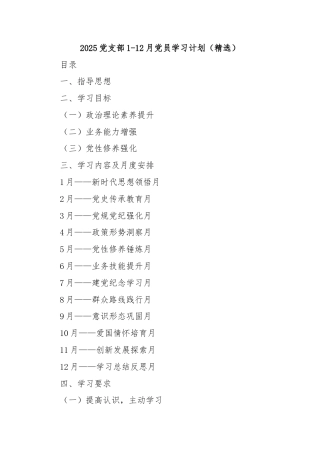 2025党支部1-12月党员学习计划（精选）.docx