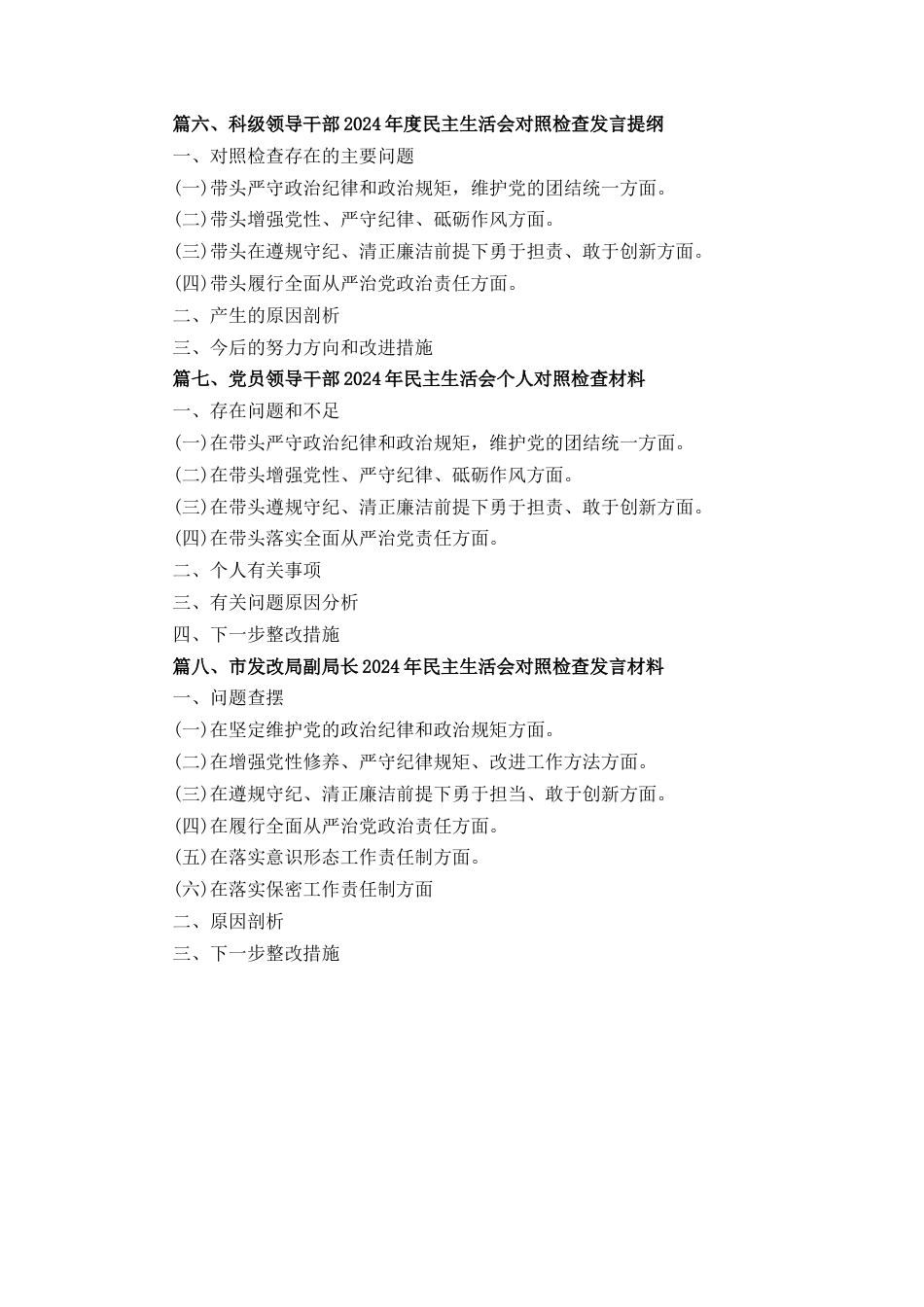 八篇带头严守政治纪律和政治规矩维护党的团结统一方面民主组织生活会个人对照情况.docx_第2页
