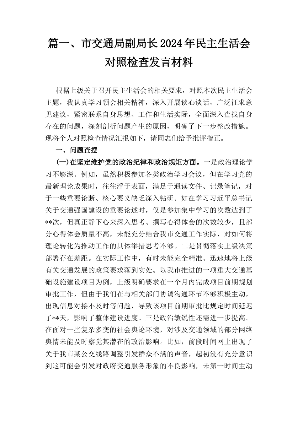 八篇带头严守政治纪律和政治规矩维护党的团结统一方面民主组织生活会个人对照情况.docx_第3页