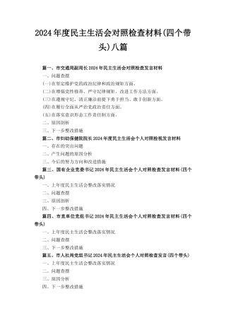 八篇带头严守政治纪律和政治规矩维护党的团结统一方面民主组织生活会个人对照情况.docx