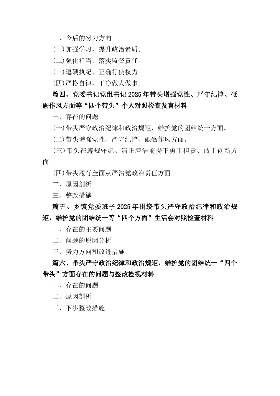 六篇乡镇党委班子2025年围绕带头严守政治纪律和政治规矩维护党的团结统一等“四个方面”生活会对照检查材料.docx_第2页