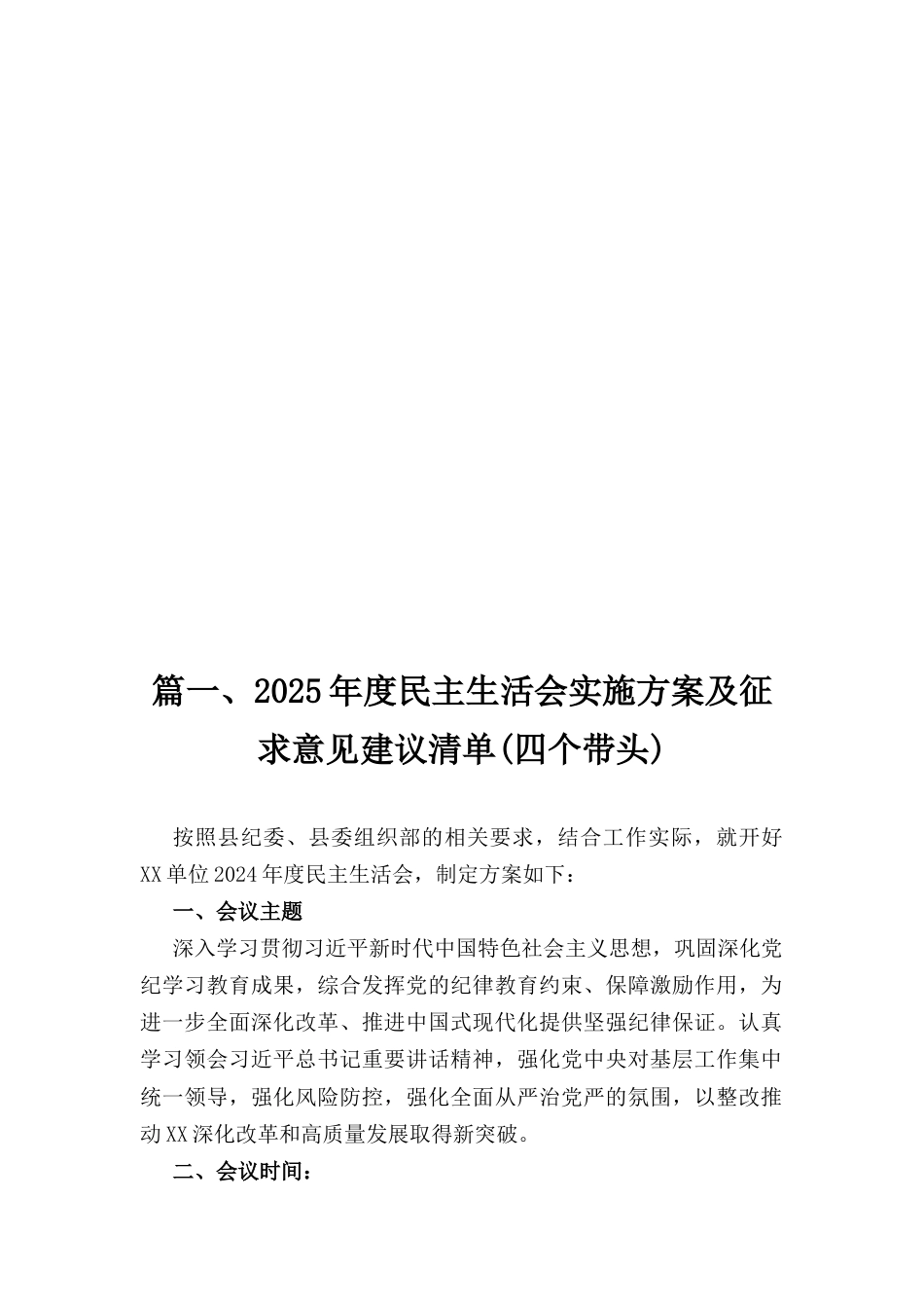 六篇乡镇党委班子2025年围绕带头严守政治纪律和政治规矩维护党的团结统一等“四个方面”生活会对照检查材料.docx_第3页