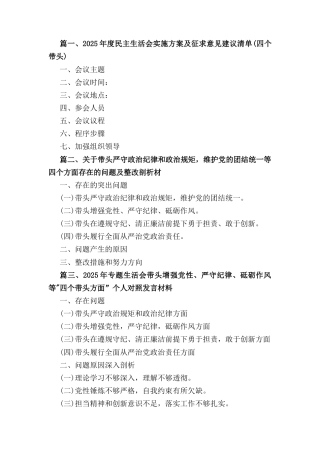 六篇乡镇党委班子2025年围绕带头严守政治纪律和政治规矩维护党的团结统一等“四个方面”生活会对照检查材料.docx