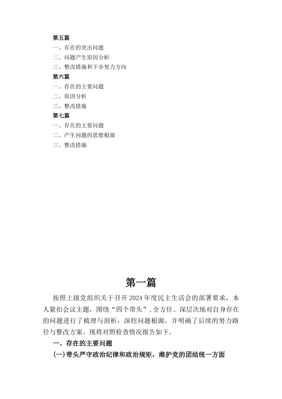 七篇班子成员2025围绕“带头增强党性、严守纪律、砥砺作风方面”等四个方面存在的问题及剖析整改材料.docx_第2页