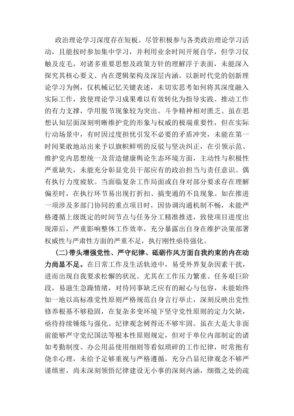 七篇班子成员2025围绕“带头增强党性、严守纪律、砥砺作风方面”等四个方面存在的问题及剖析整改材料.docx_第3页