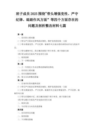 七篇班子成员2025围绕“带头增强党性、严守纪律、砥砺作风方面”等四个方面存在的问题及剖析整改材料.docx