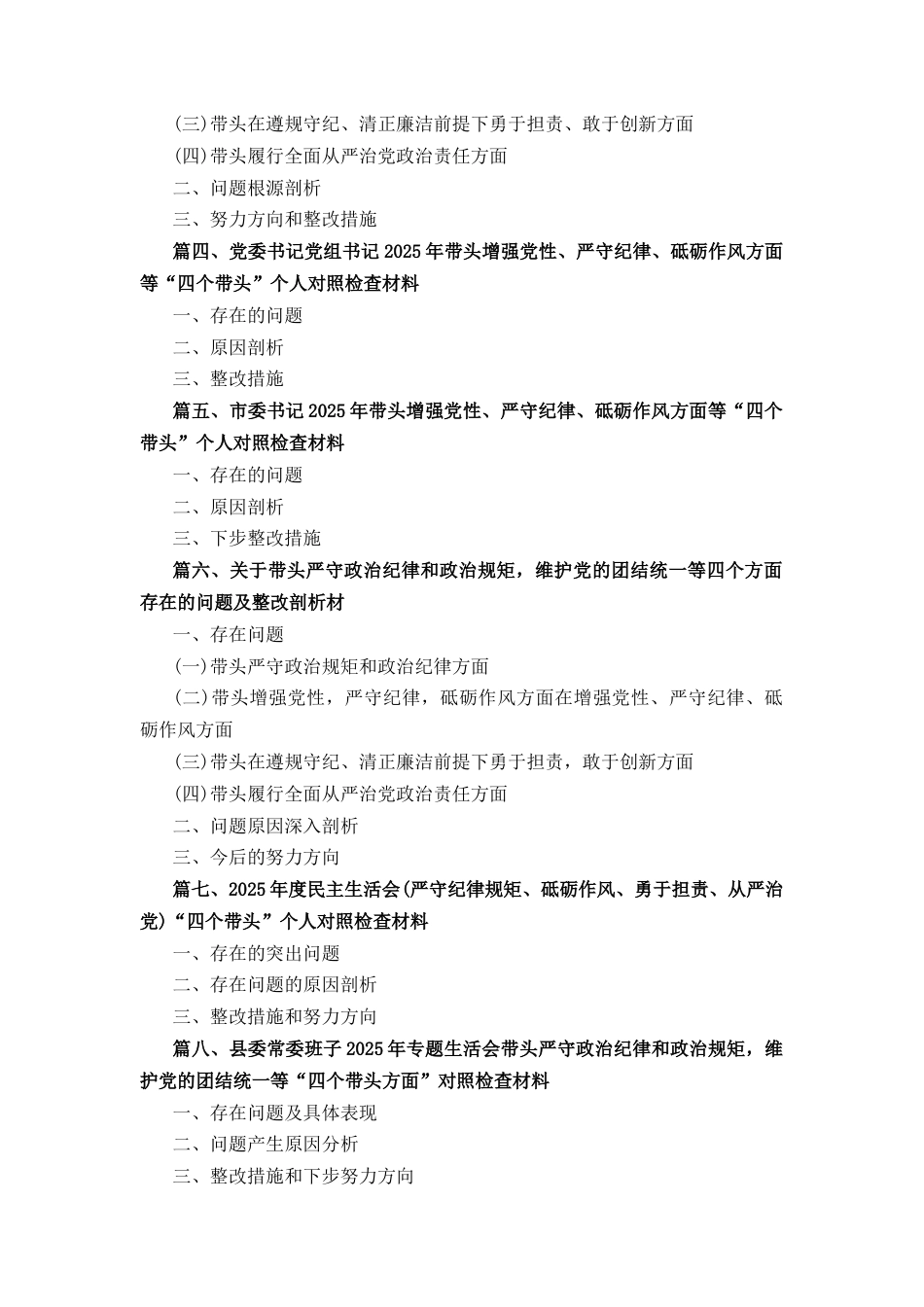 十二篇科级领导干部2025年度民主生活会对照检查发言提纲.docx_第2页