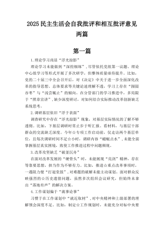 两篇2025民主生活会自我批评和相互批评意见.docx