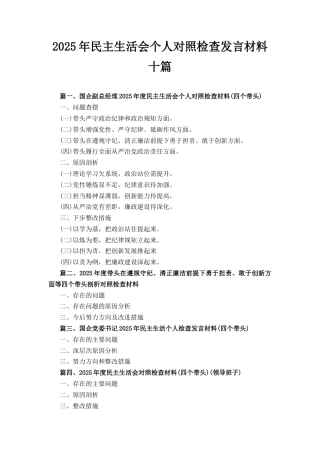 十篇2025年民主生活会个人对照检查发言材料.docx