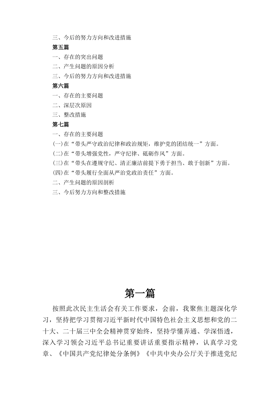 七篇2025纪检监察领导干部在带头严守政治纪律和政治规矩维护党的团结统一等四个方面存在的问题及整改措施.docx_第2页