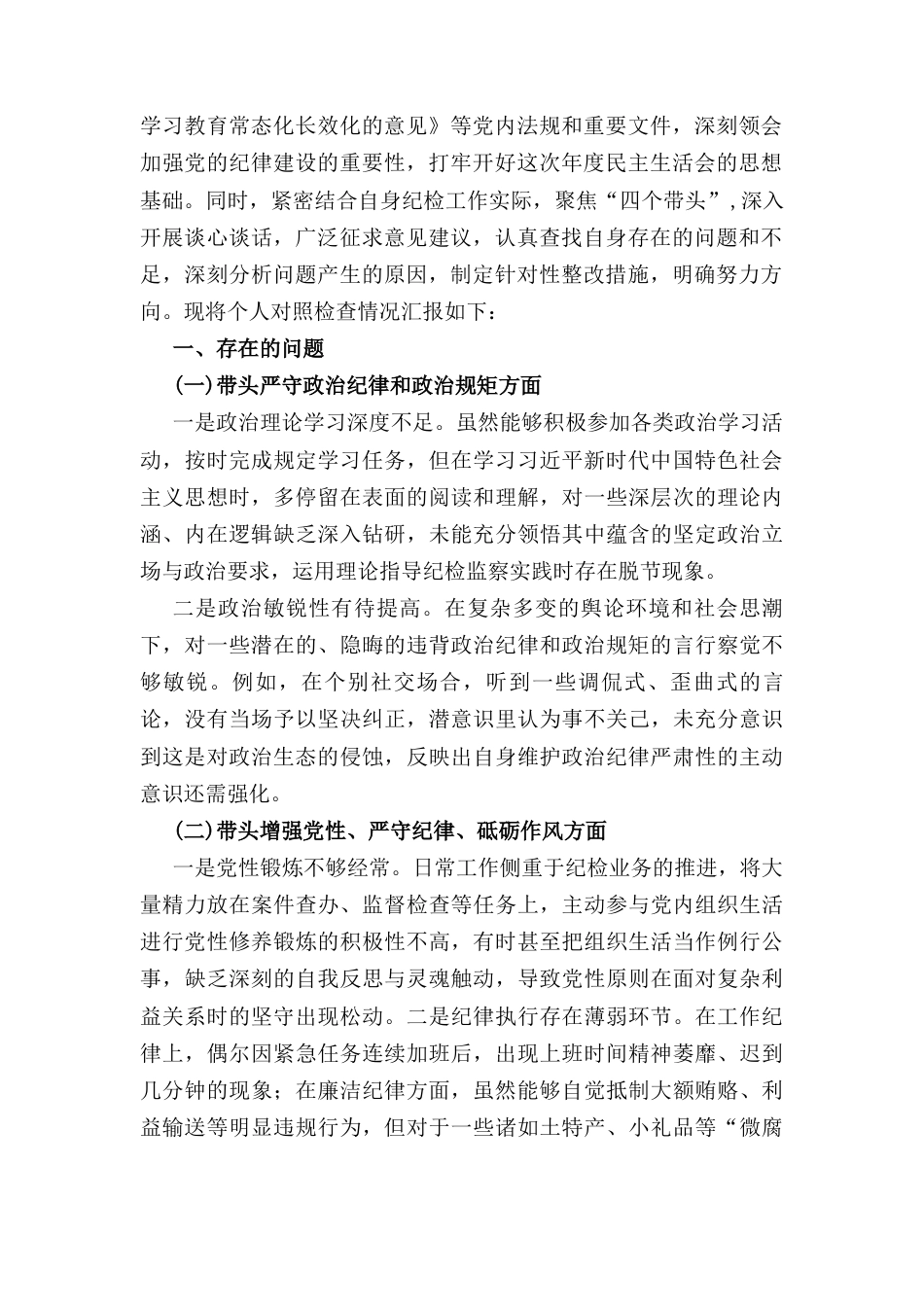 七篇2025纪检监察领导干部在带头严守政治纪律和政治规矩维护党的团结统一等四个方面存在的问题及整改措施.docx_第3页
