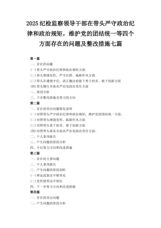 七篇2025纪检监察领导干部在带头严守政治纪律和政治规矩维护党的团结统一等四个方面存在的问题及整改措施.docx