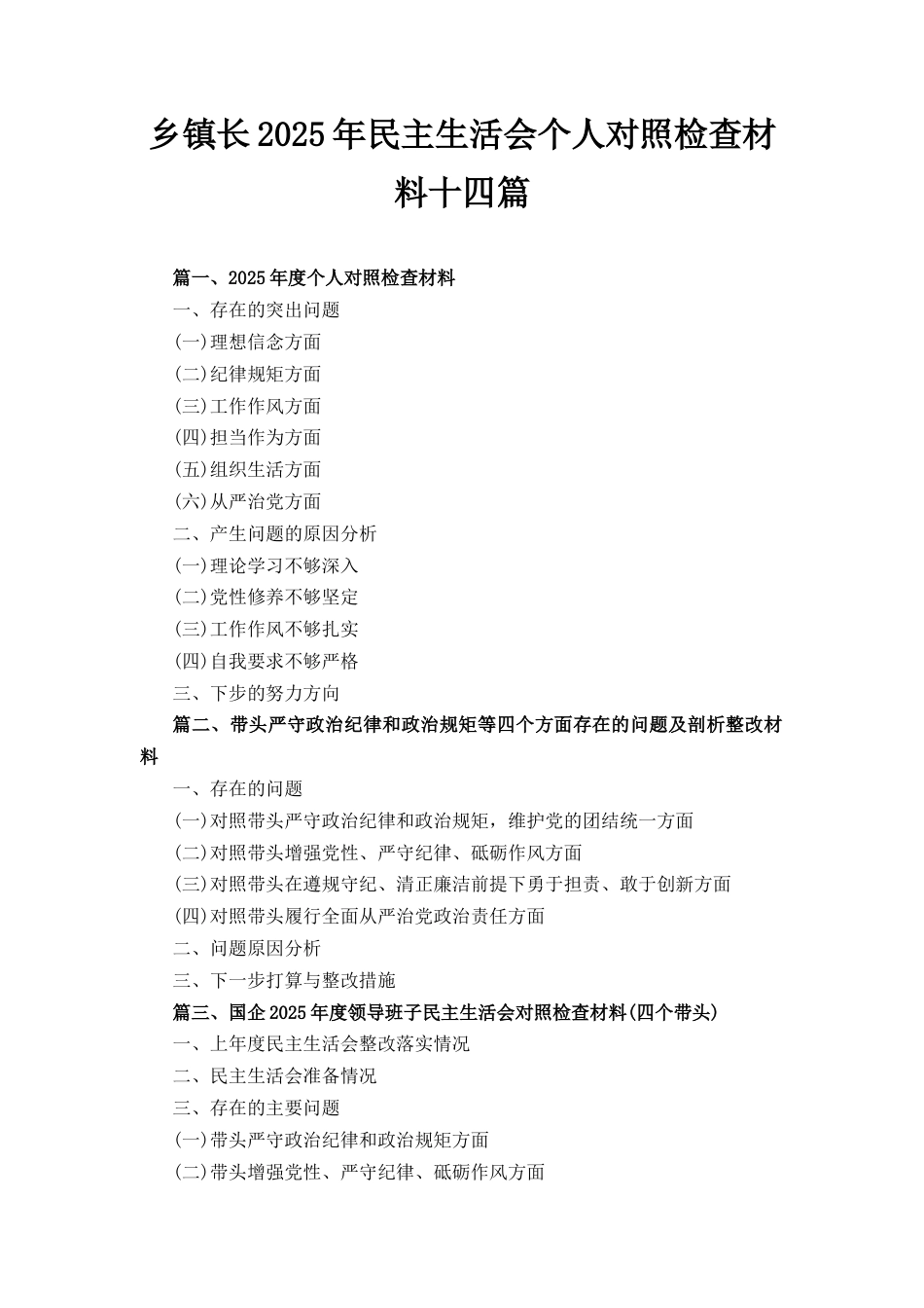 十四篇乡镇长2025年民主生活会个人对照检查材料.docx_第1页