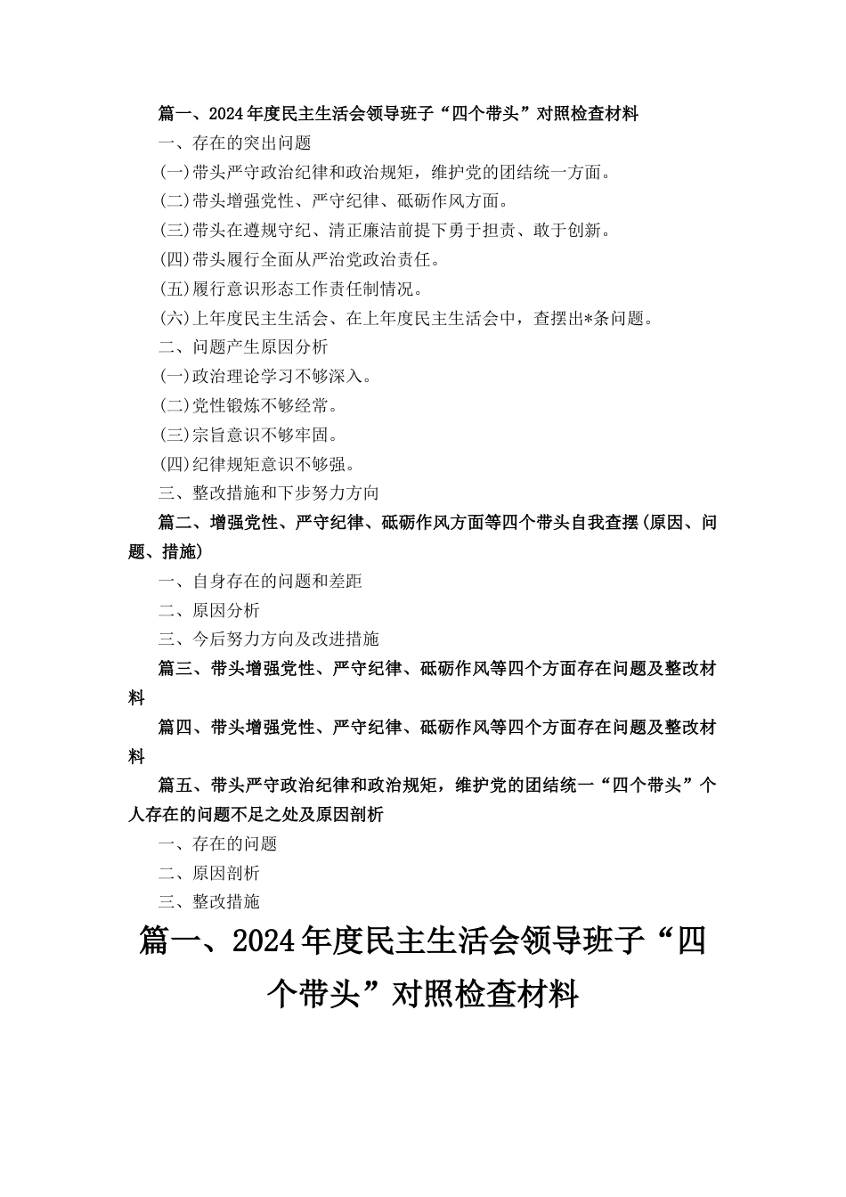 五篇带头严守政治纪律和政治规矩维护党的团结统一“四个带头”个人存在的问题不足之处及原因剖析.docx_第1页