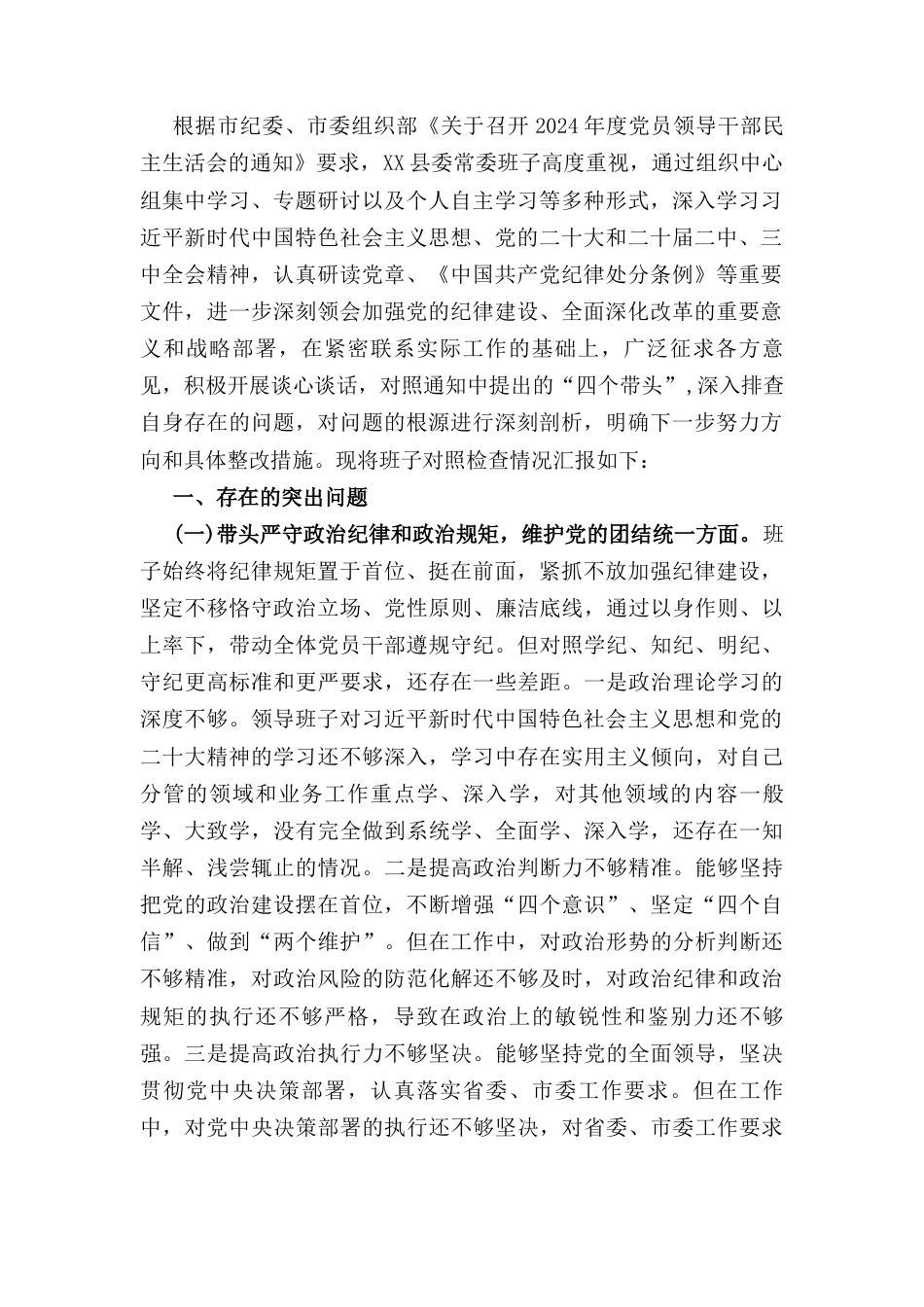 五篇带头严守政治纪律和政治规矩维护党的团结统一“四个带头”个人存在的问题不足之处及原因剖析.docx_第2页