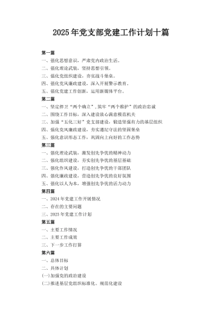 十篇2025年党支部党建工作计划.docx