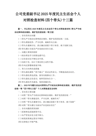 十三篇公司党委副书记2025年度民主生活会个人对照检查材料（四个带头）.docx