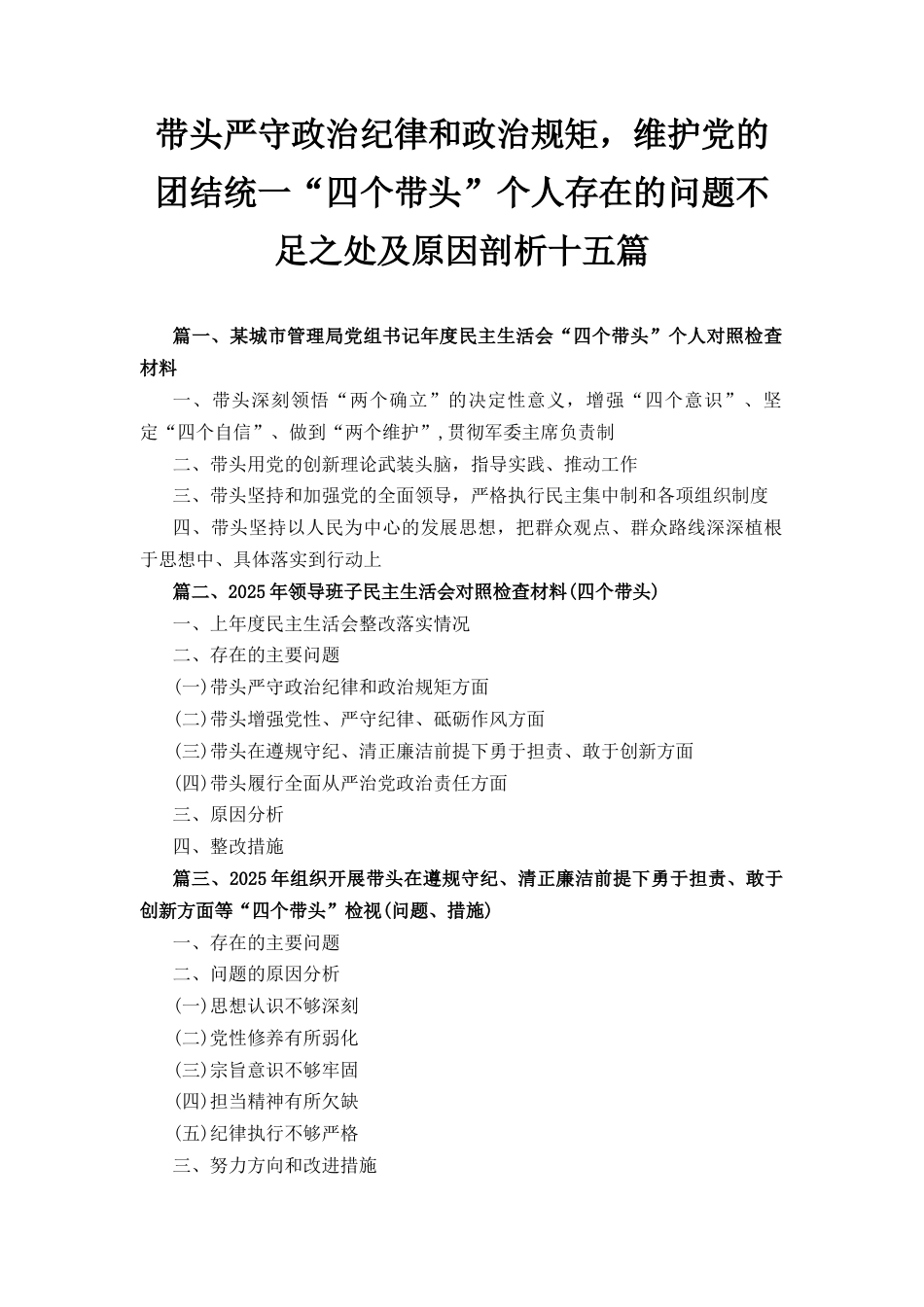 十五篇带头严守政治纪律和政治规矩维护党的团结统一“四个带头”个人存在的问题不足之处及原因剖析.docx_第1页