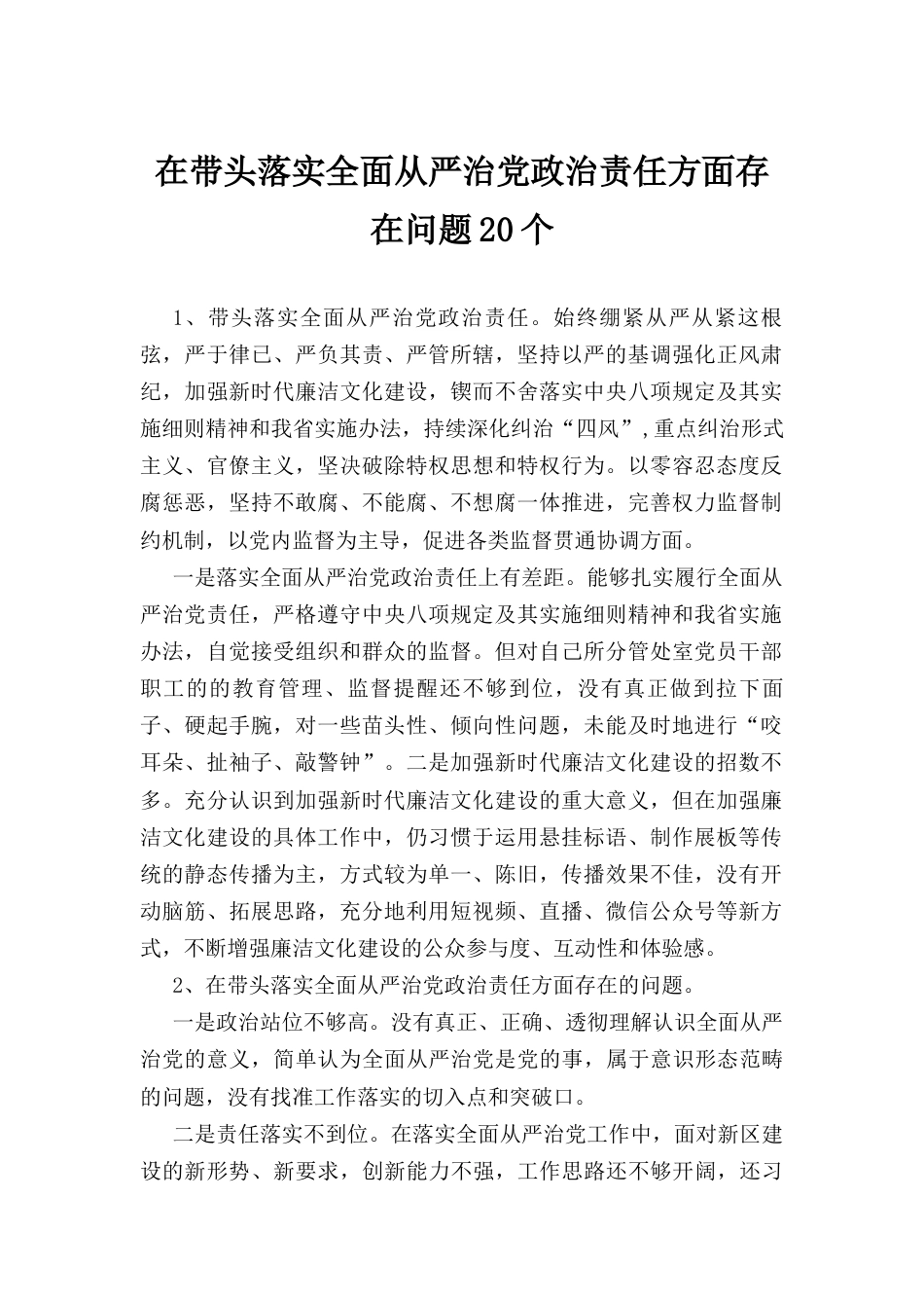 在带头落实全面从严治党政治责任方面个人存在的问题原因分析整改措施汇编.docx_第1页