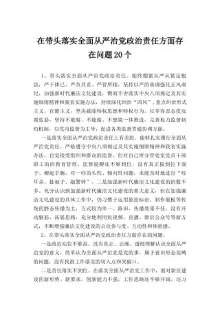 在带头落实全面从严治党政治责任方面个人存在的问题原因分析整改措施汇编.docx