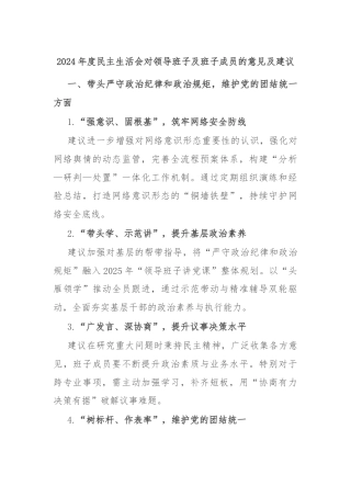 2024年度民主生活会对领导班子及班子成员的意见及建议.docx