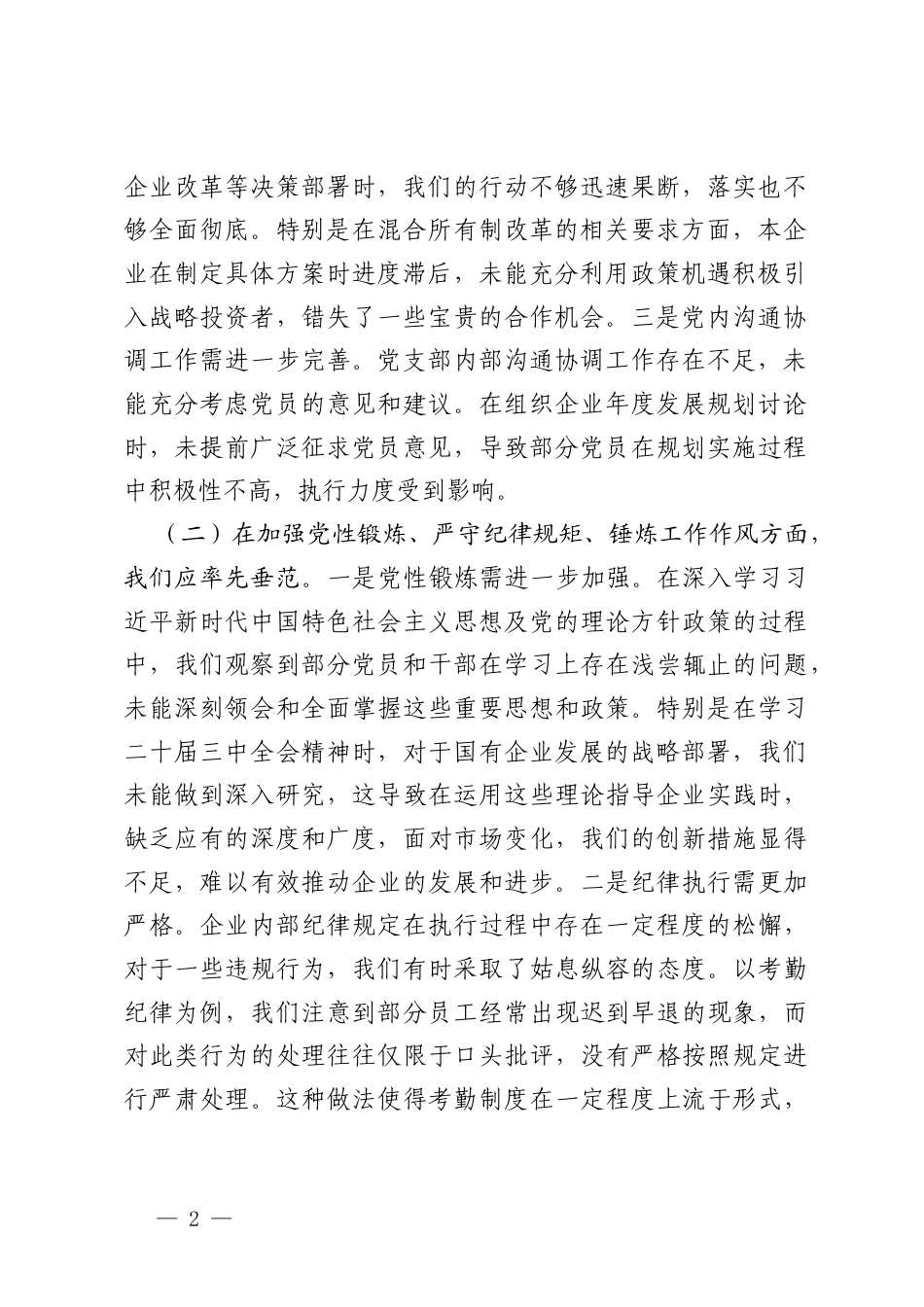 2025年国有企业党支部书记、党支部纪检委员组织生活会“四个带头”对照检查材料.docx_第2页