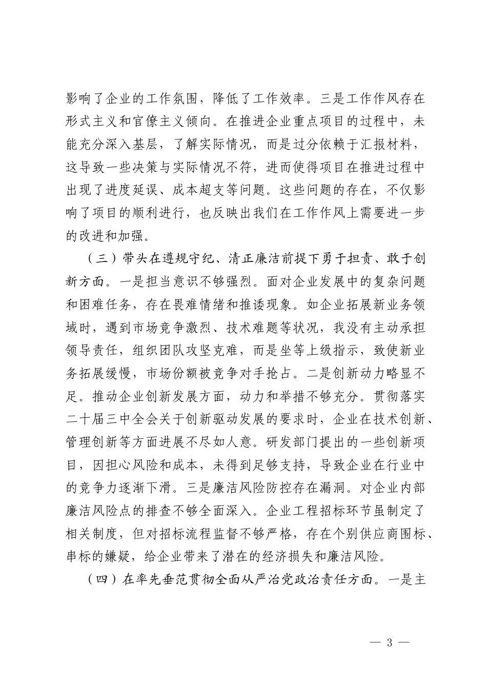 2025年国有企业党支部书记、党支部纪检委员组织生活会“四个带头”对照检查材料.docx_第3页