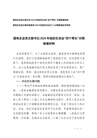2025年国有企业党支部书记、党支部纪检委员组织生活会“四个带头”对照检查材料.docx