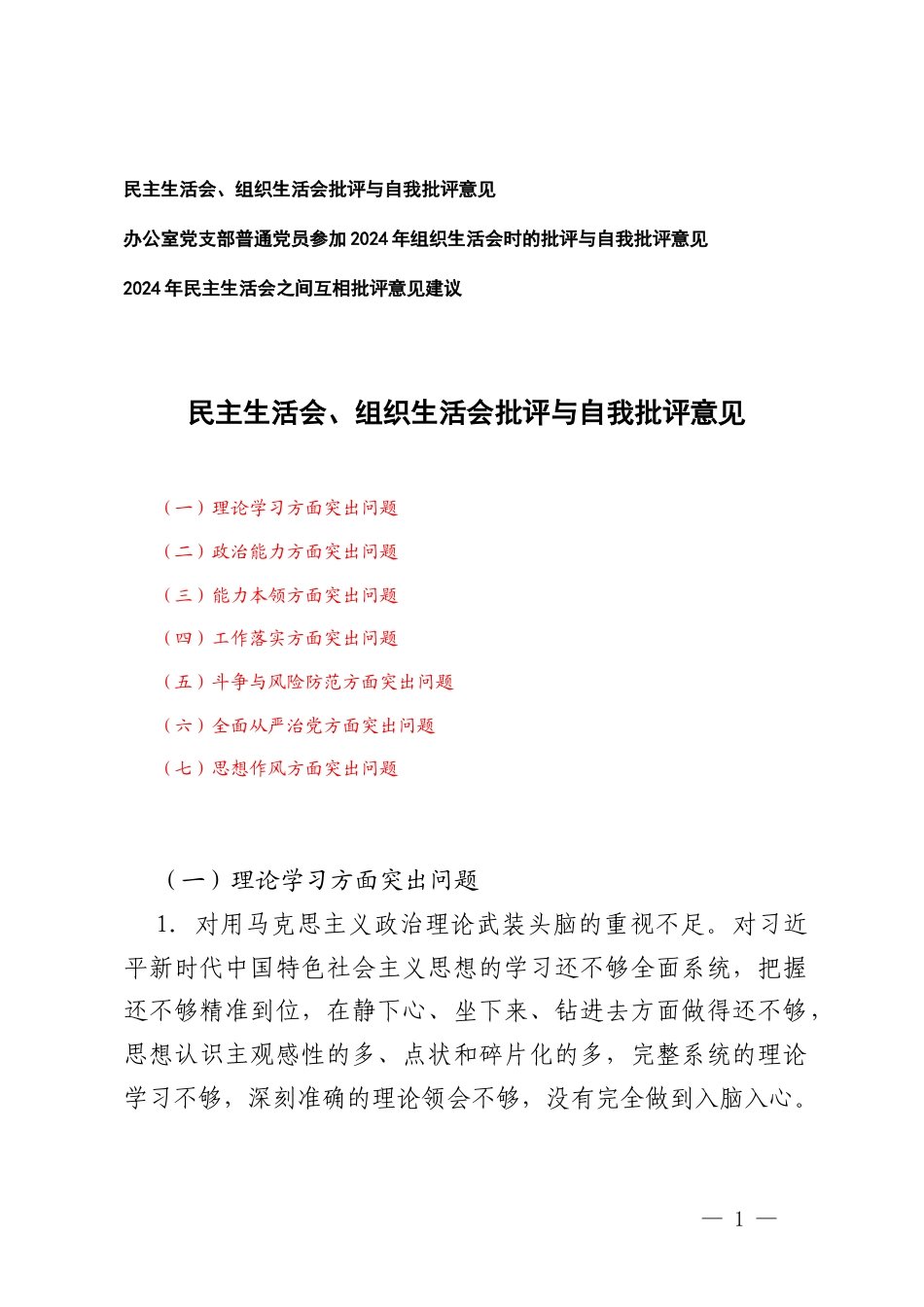 2025年办公室党支部普通党员参加组织生活会时的批评与自我批评意见+民主生活会、组织生活会批评与自我批评意见.docx_第1页